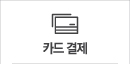 카드결제